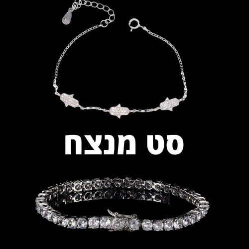 סט - צמיד טניס + צמיד חמסה